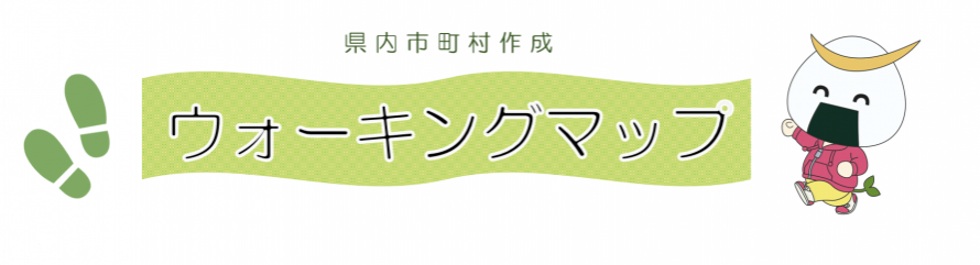 市町村のウォーキングマップ