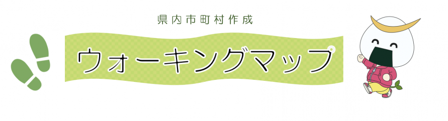 市町村作成ウォーキングマップ