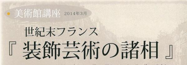 世紀末フランス「装飾芸術の諸相」