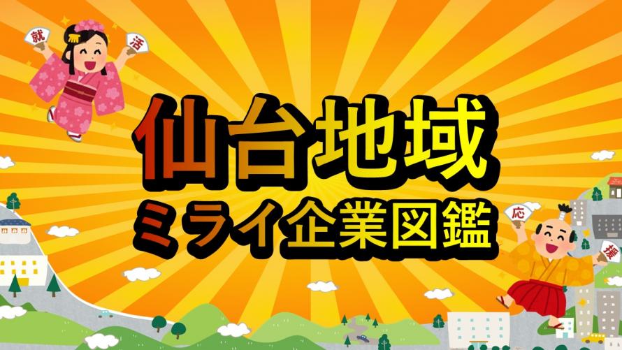 ミライ企業図鑑タイトルR8