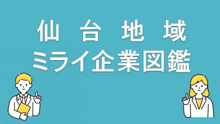 ミライ企業図鑑タイトル