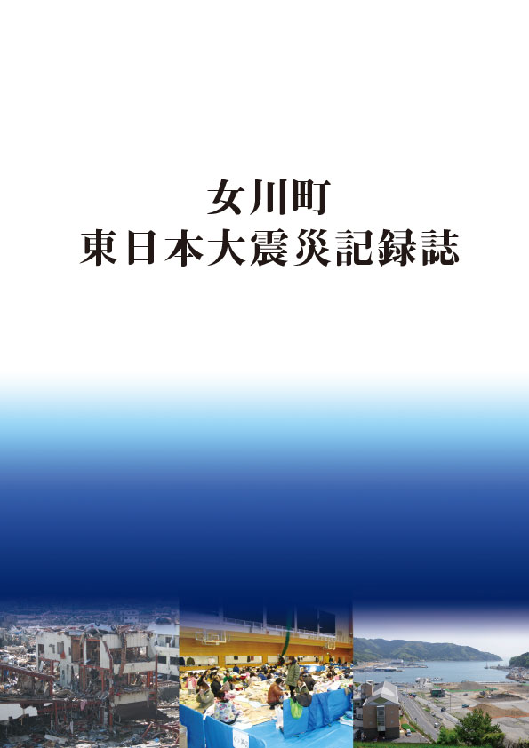 女川町「東日本大震災記録誌」