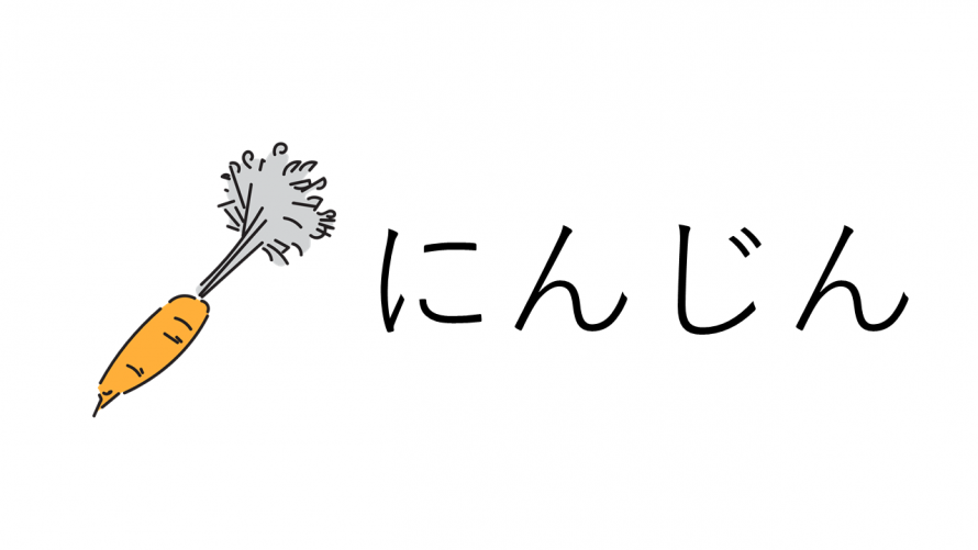 にんじん
