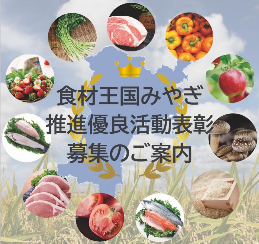 食材王国みやぎ推進優良活動表彰募集のご案内