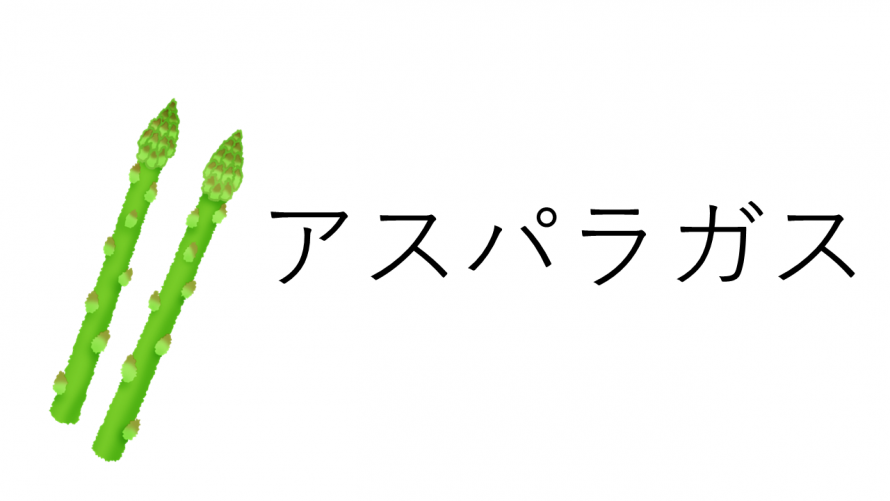 アスパラガス