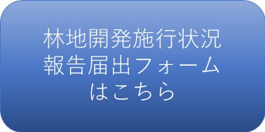 施行状況報告届出フォーム