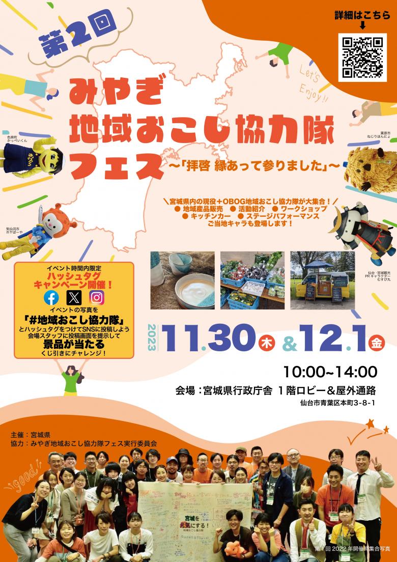 『第2回みやぎ地域おこし協力隊フェス～「拝啓 縁あって参りました」～』チラシ（表面）