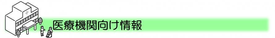 医療機関向け情報