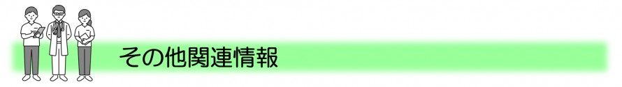 その他関連情報