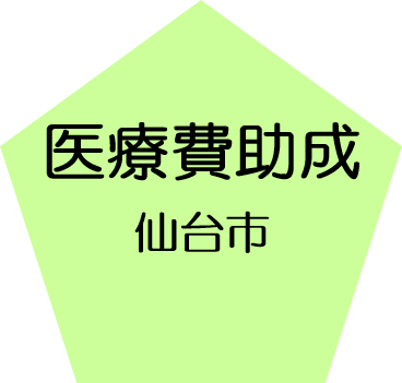 医療費助成（仙台市）