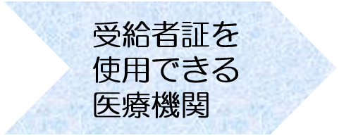 受給者証を使用できる医療機関