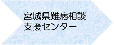 宮城県難病相談支援センター