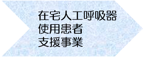 在宅人工呼吸器使用患者支援事業