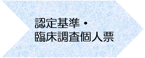 認定基準・臨床調査個人票