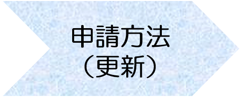 申請方法（更新）