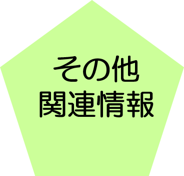 その他関連情報