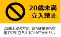 20歳未満立入禁止