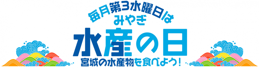 みやぎ水産の日