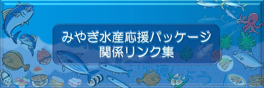 みやぎ水産応援パッケージ関係リンク集