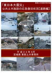 平成23年東北地方太平洋沖地震被害資料（道路）