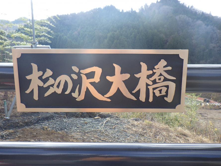 橋名板（漢字）