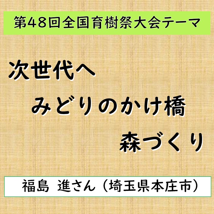 第48回全国育樹祭「大会テーマ」「シンボルマーク」「ポスター原画」決定！！