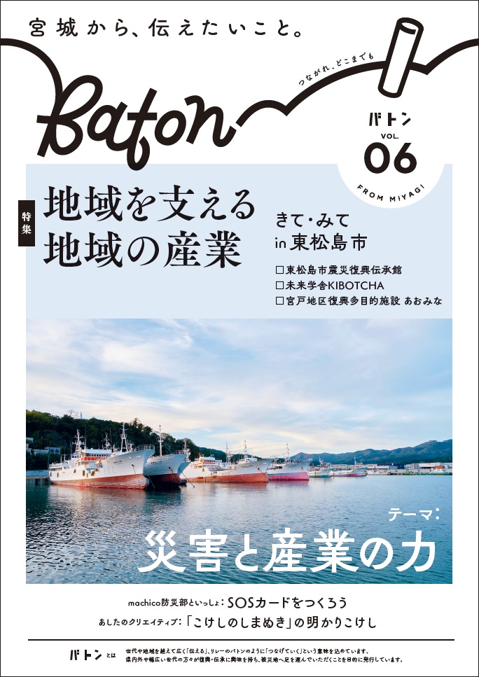 広報紙「Baton（バトン）」第6号発行！