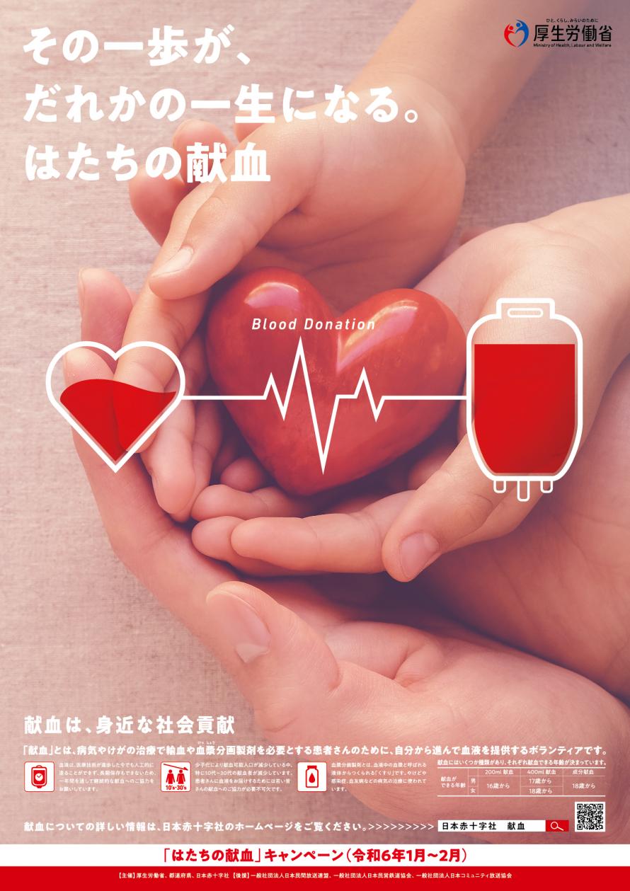 「はたちの献血」キャンペーン