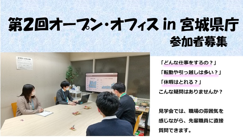 「第2回オープン・オフィスin宮城県庁～1日職場見学会～」参加者募集