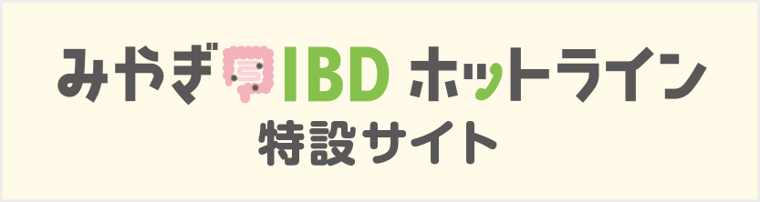 IBDホットライン