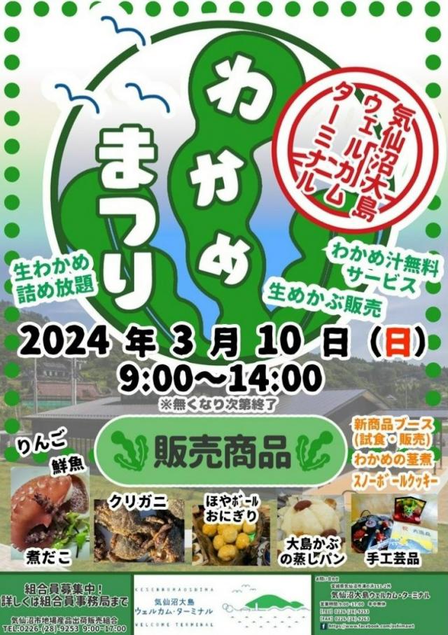 【令和６年３月10日開催】わかめ祭り