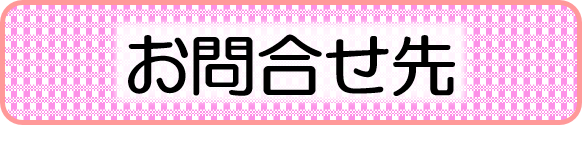 お問い合わせ