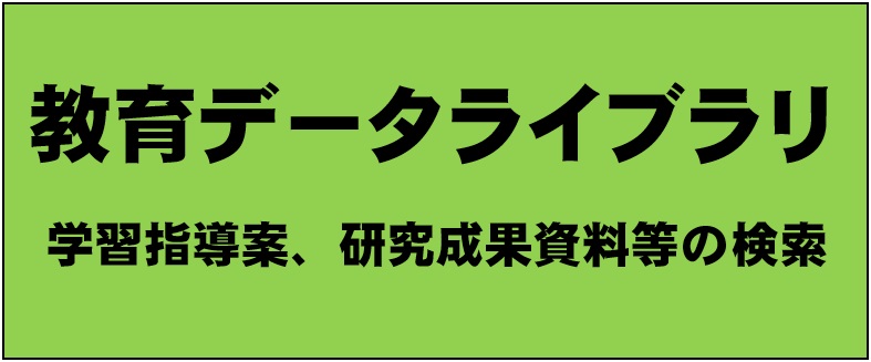教育データライブラリ
