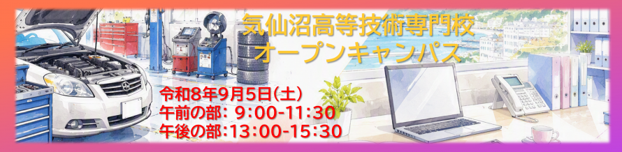 オープンキャンパスバナー2