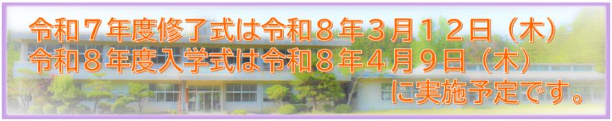 修了・入学式バナー