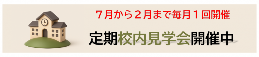定期校内見学会バナー
