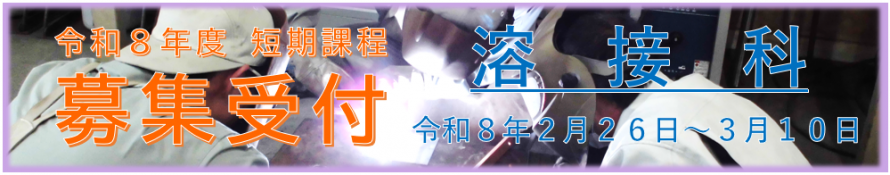 溶接科募集バナー