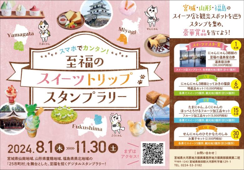スイーツトリップスタンプラリー