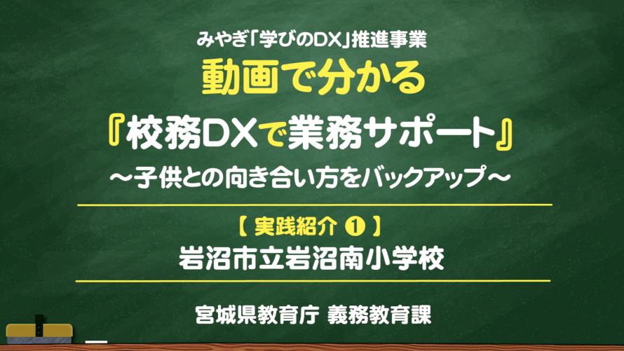 岩沼南小学校_校務DX