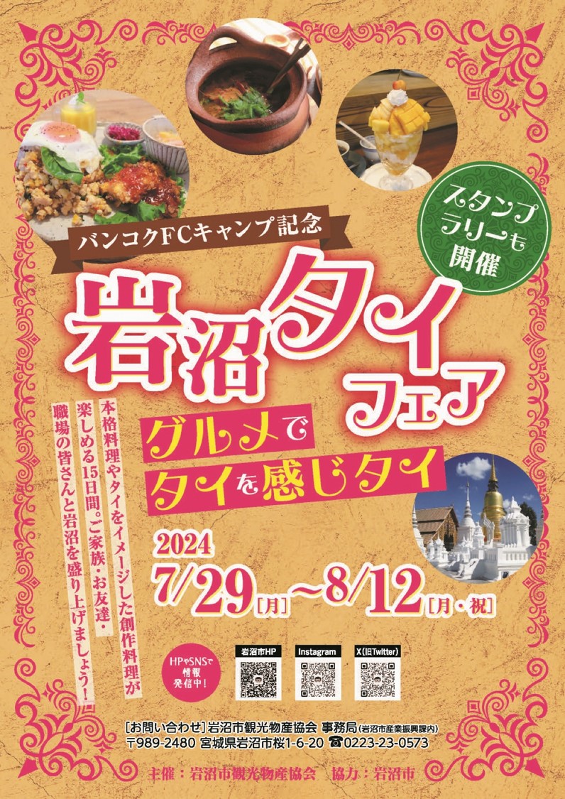 岩沼市タイフェスポスター