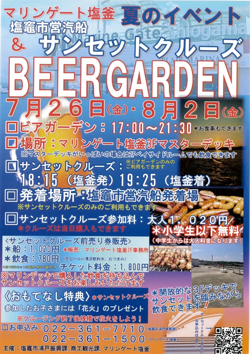 塩釜市サンセットクルーズ＆ビアガーデンチラシ