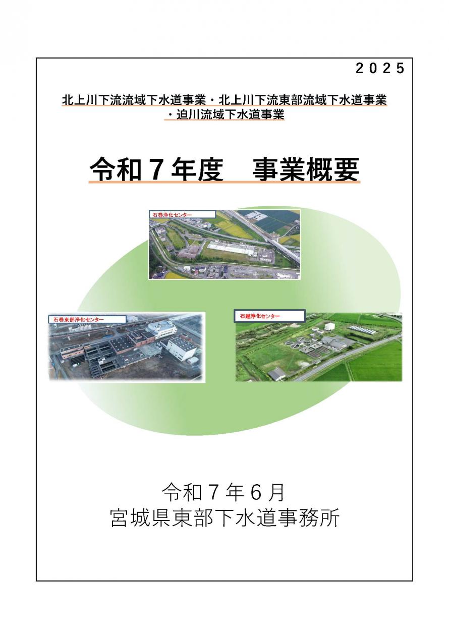 令和7年度東部下水道事務所事業概要