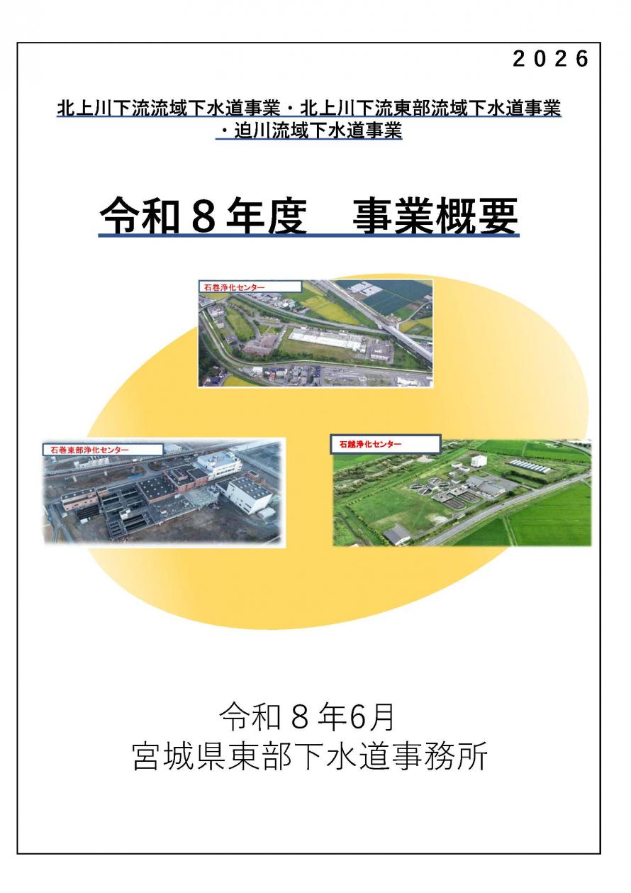 令和8年度東部下水道事務所事業概要