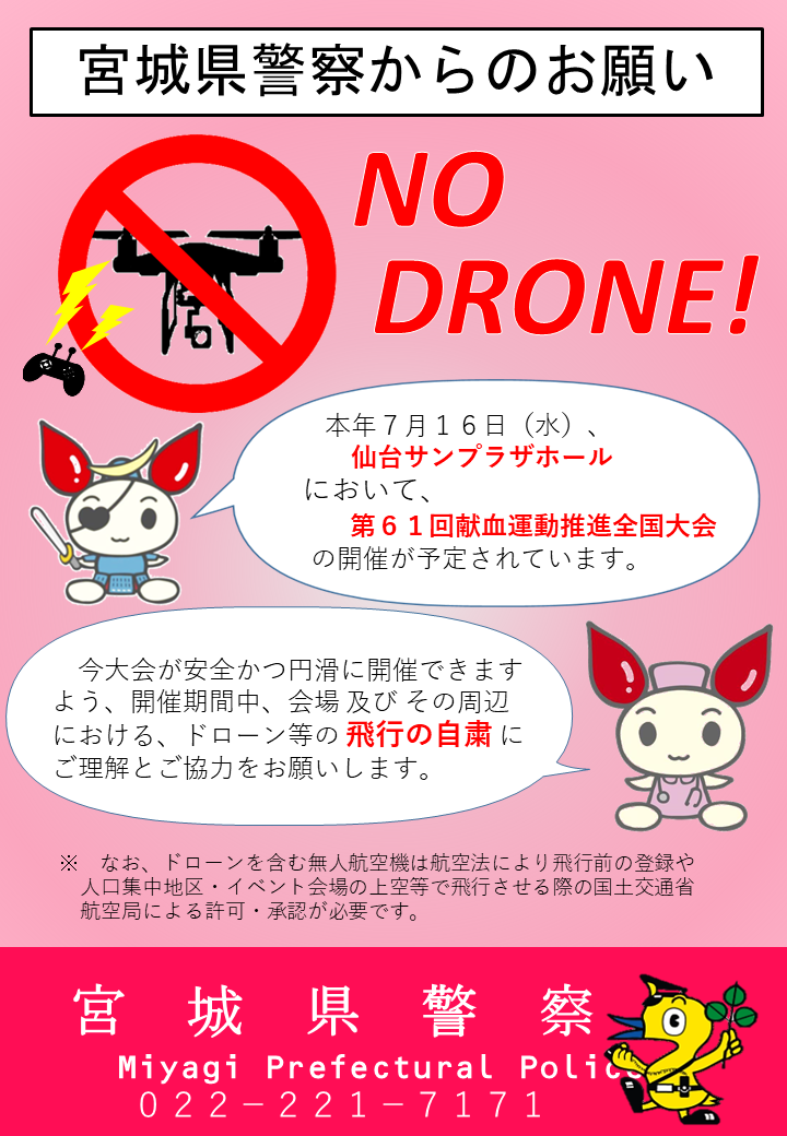 ドローン飛行自粛要請
