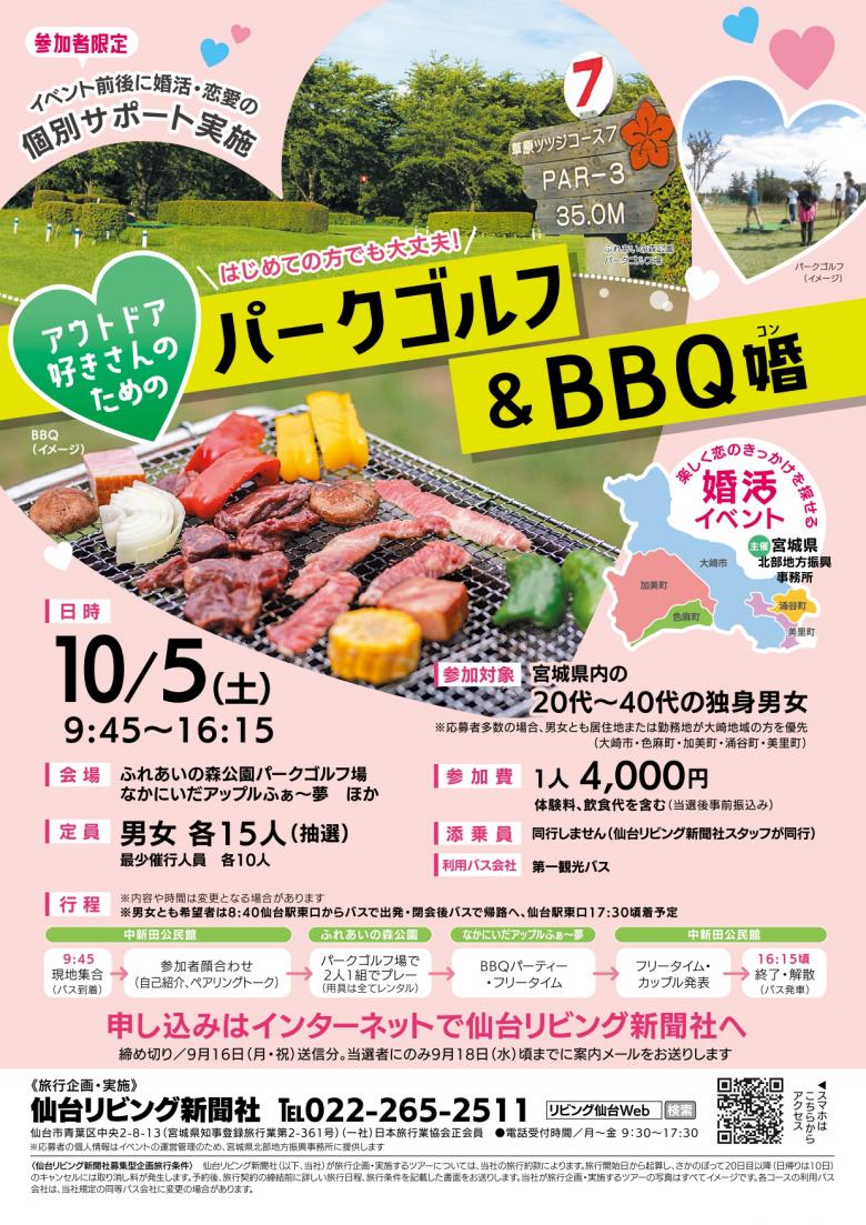 大崎地域婚活イベント「アウトドア＆BBQ婚」