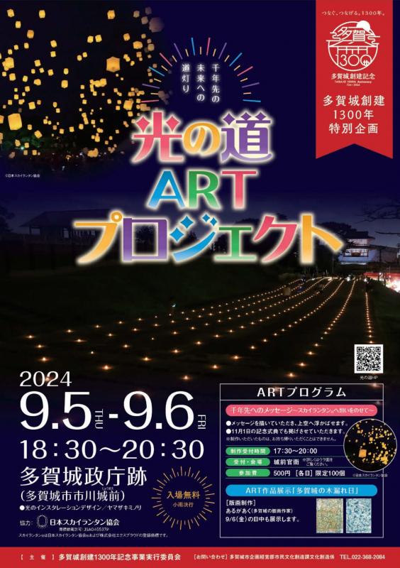 多賀城市　光の道Artプロジェクトチラシ