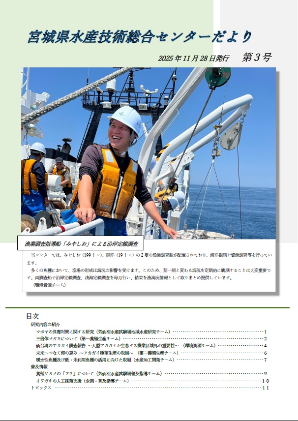 第3号の表紙（漁業調査指導船「みやしお」の調査風景）