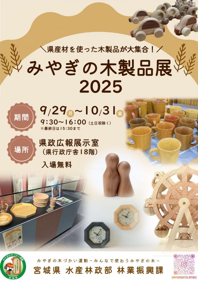 みやぎの木製品展2025