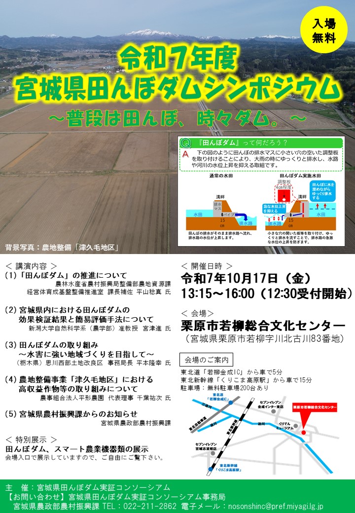 令和7年度宮城県田んぼダムシンポジウム