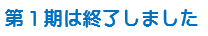 第1期は終了しました